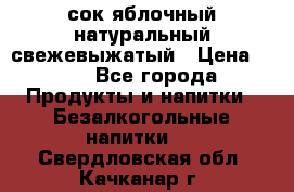 сок яблочный натуральный свежевыжатый › Цена ­ 12 - Все города Продукты и напитки » Безалкогольные напитки   . Свердловская обл.,Качканар г.